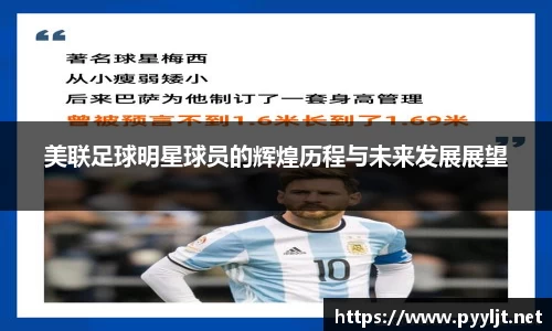 美联足球明星球员的辉煌历程与未来发展展望
