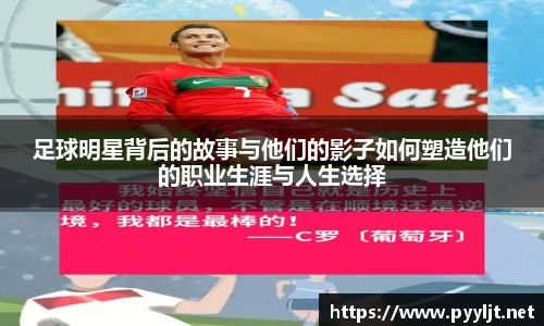足球明星背后的故事与他们的影子如何塑造他们的职业生涯与人生选择