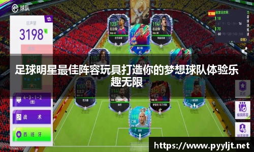 足球明星最佳阵容玩具打造你的梦想球队体验乐趣无限