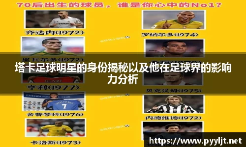 塔卡足球明星的身份揭秘以及他在足球界的影响力分析