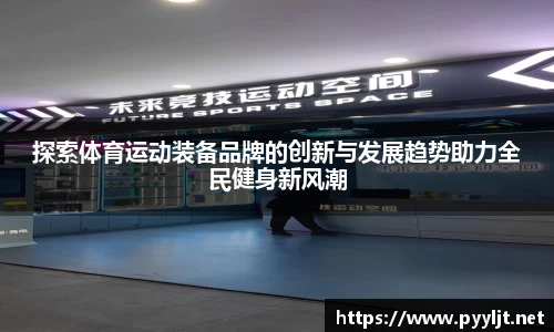 探索体育运动装备品牌的创新与发展趋势助力全民健身新风潮